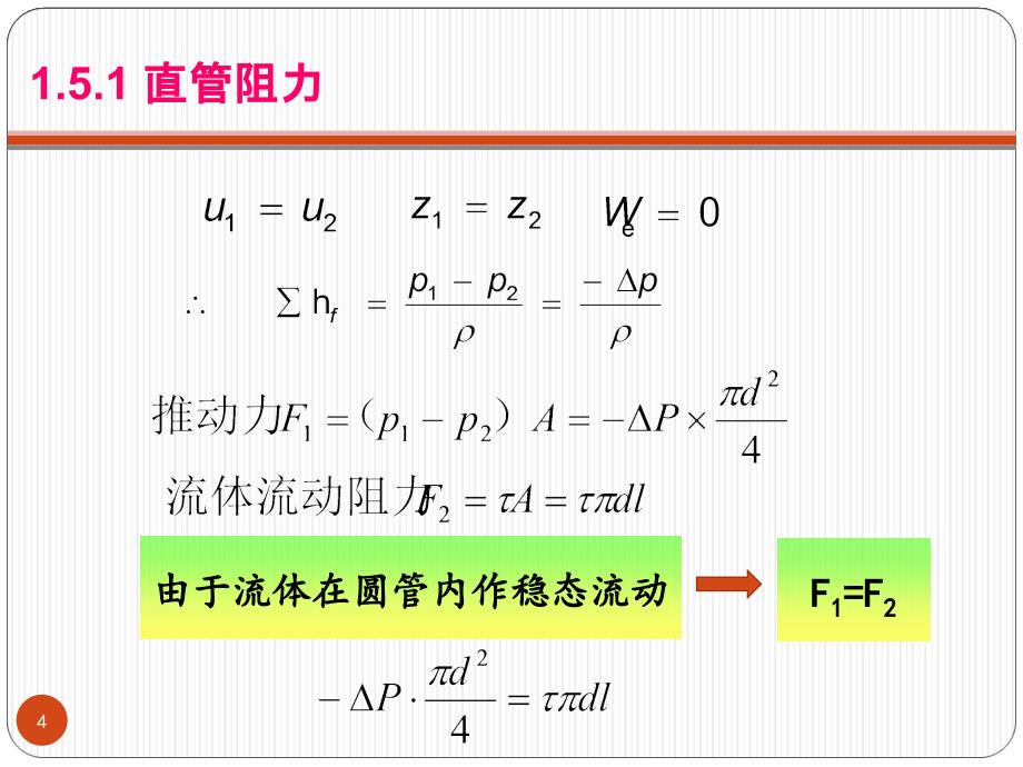 流体流动原理及应用 3-24汇编_第4页