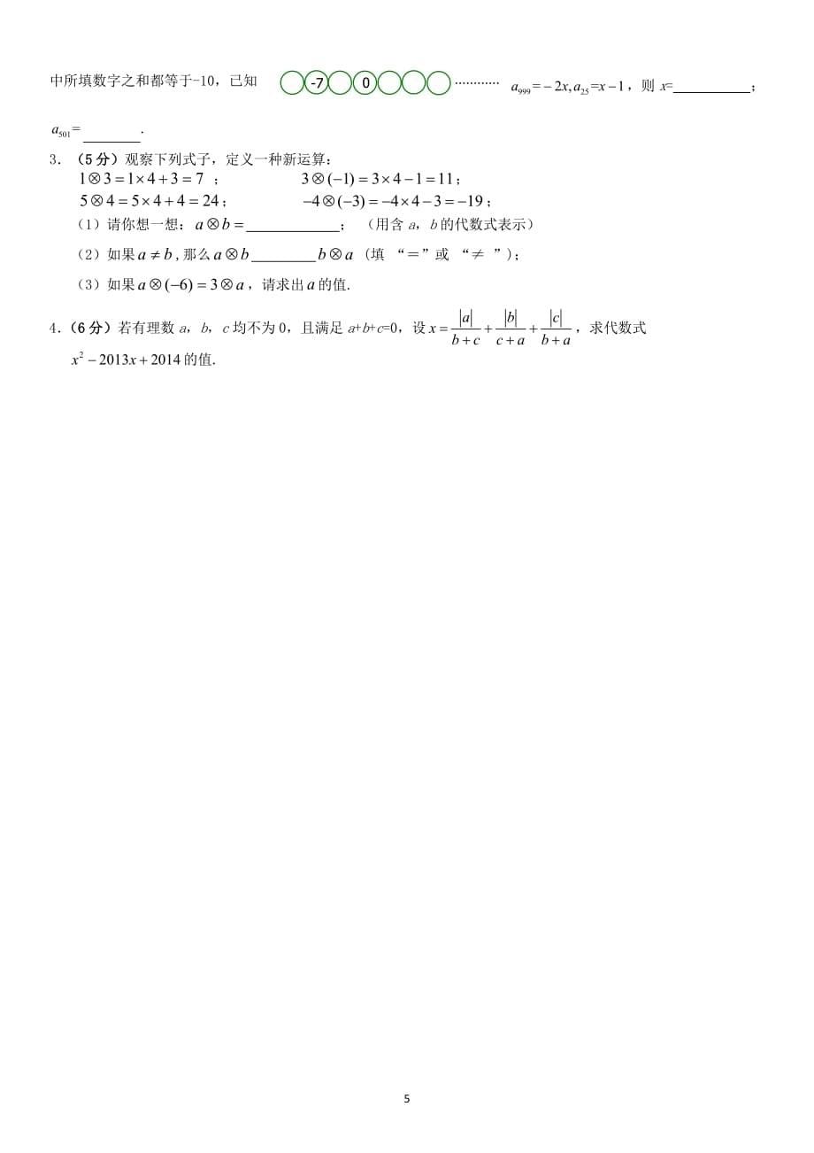 2015北京市第214中学初一（上）期中数学_第5页