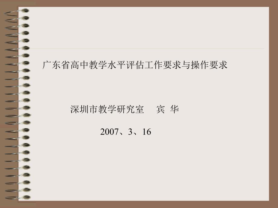 广东省高中教授教化水平评价任务请求与操纵请求_第1页