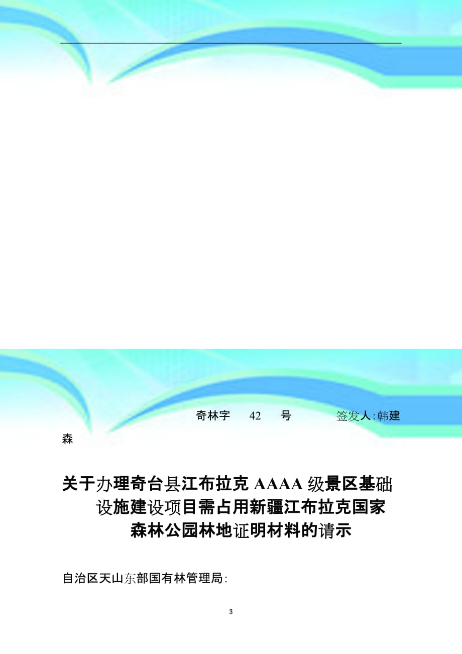 奇台县江布拉克aaaa级景区基础设施建设项目占用林地请示_第3页