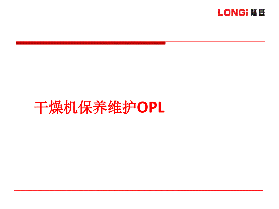 干燥机OPL综述_第1页