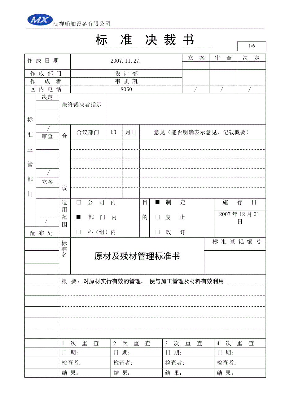 标准书(钢板管理标准书)综述_第1页