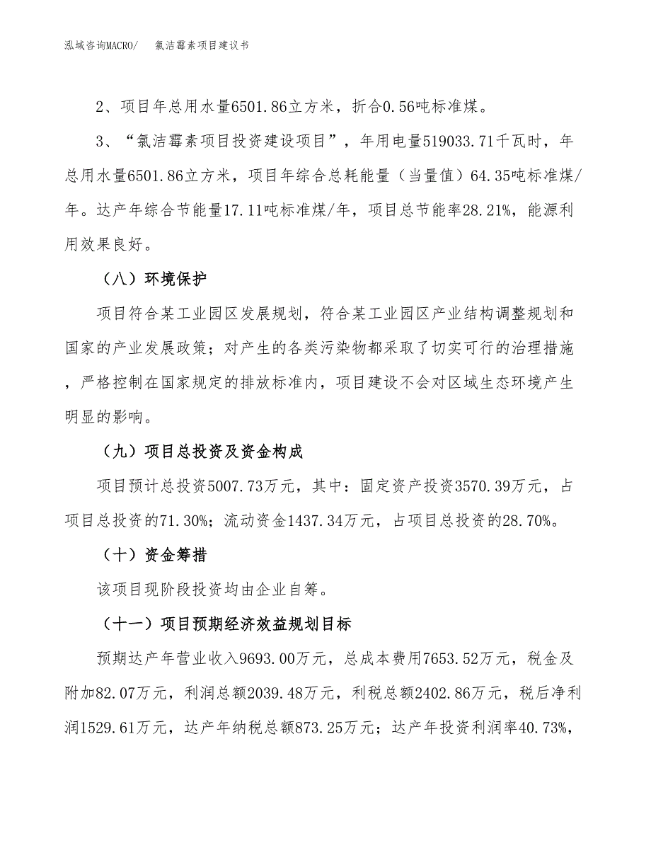 氯洁霉素项目建议书（可研报告）.docx_第4页