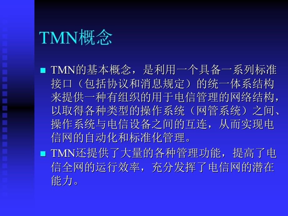 传输网管入门知识综述_第5页