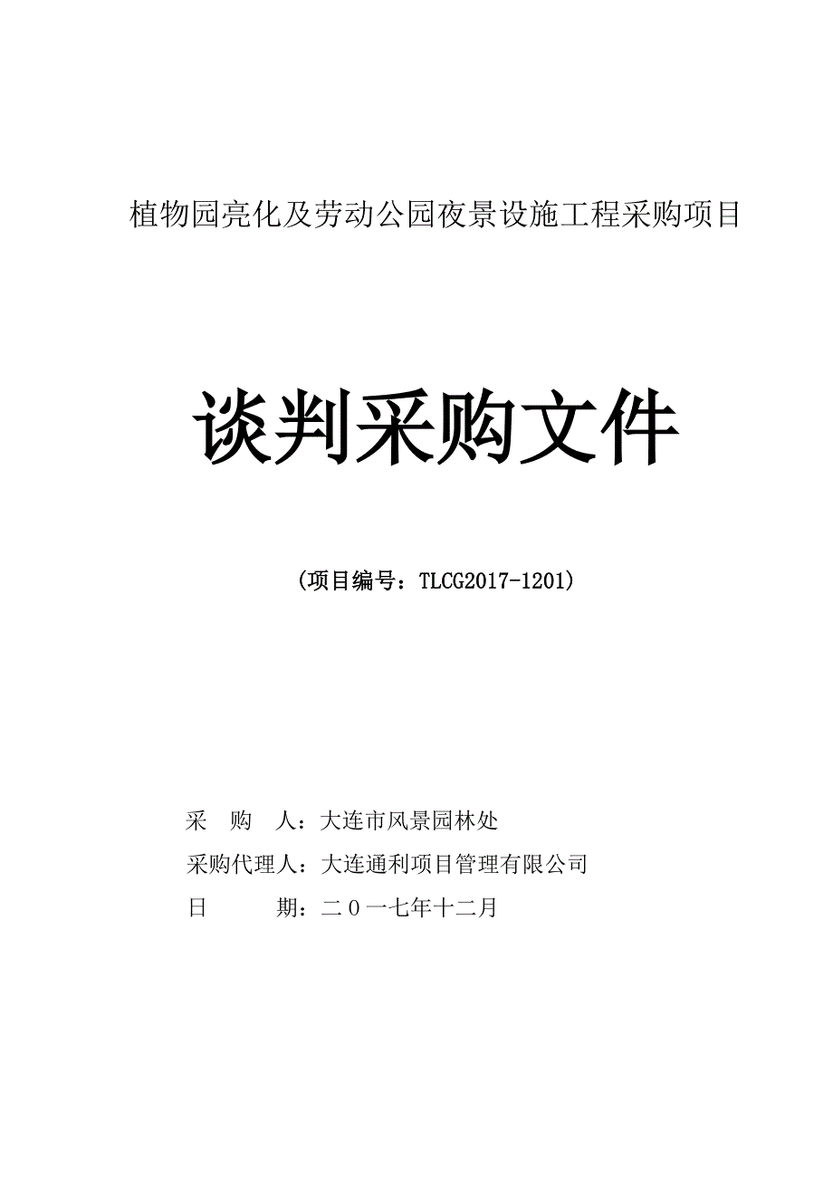 植物园亮化及劳动公园夜景设施工程采购项目招标文件_第1页