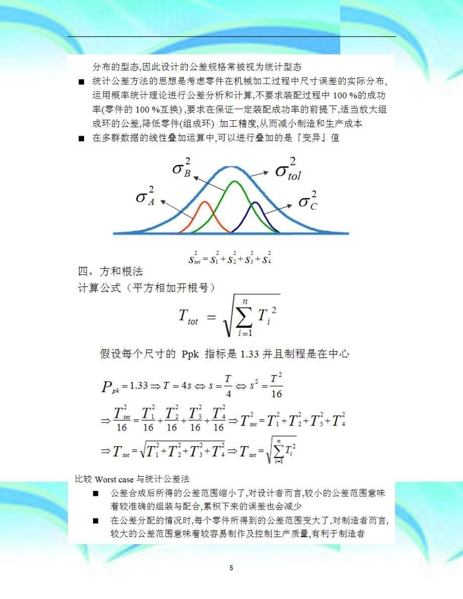 公差分析专业技术_第5页