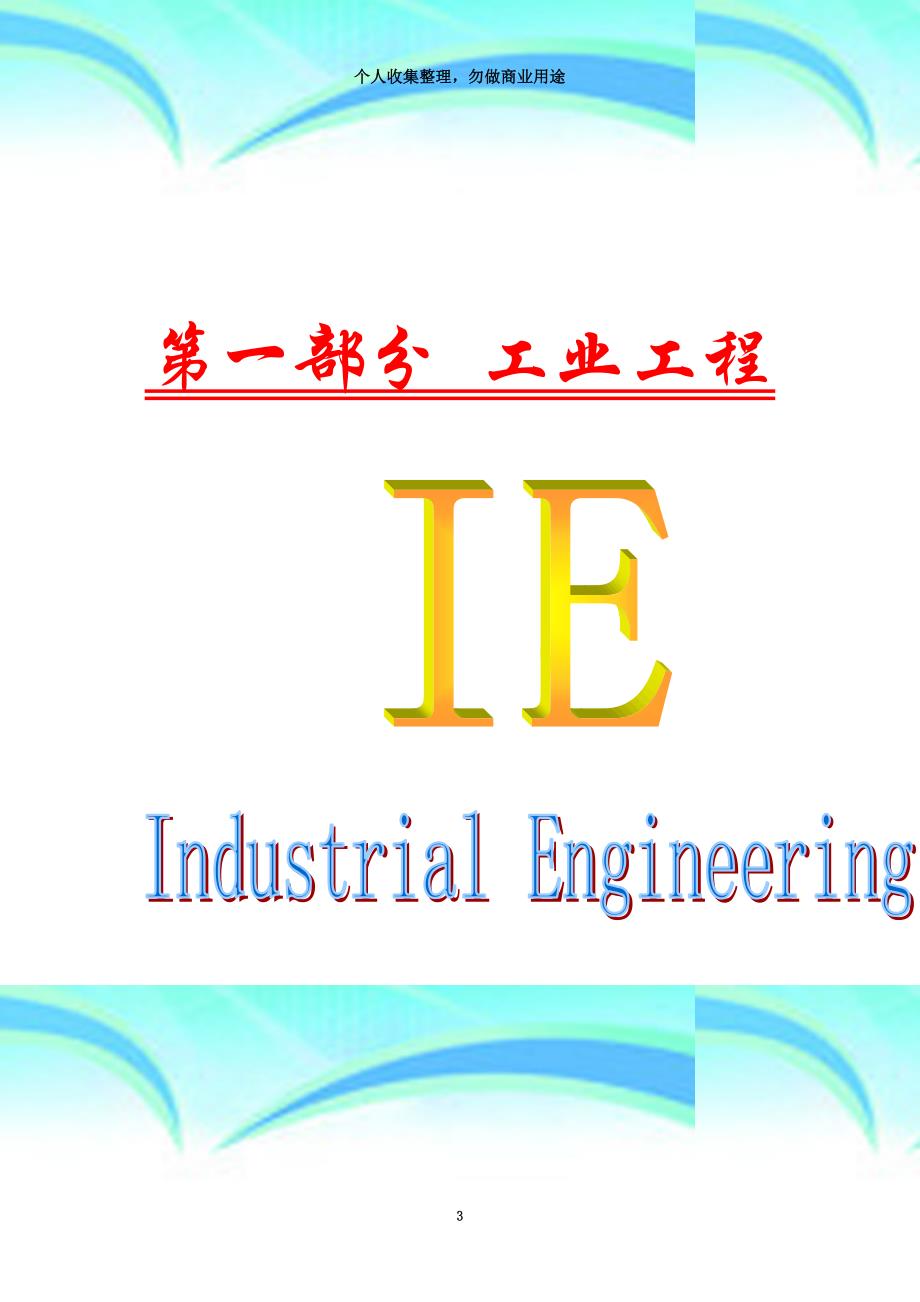 ie工业工程培训教材-第章_第3页
