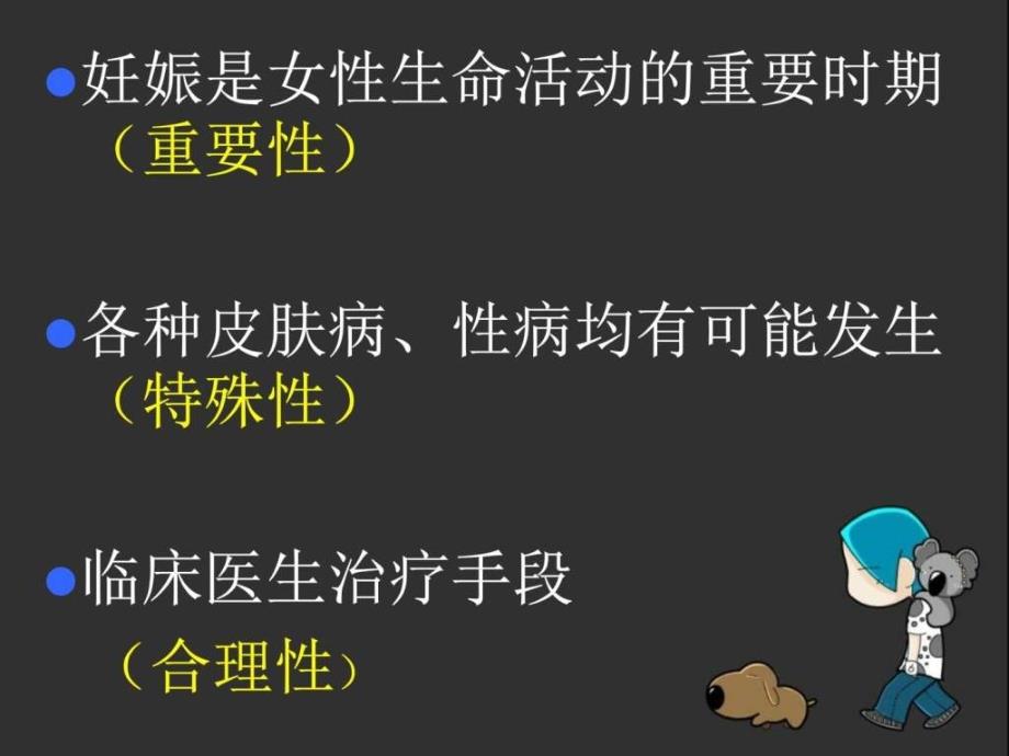 妊娠期皮肤性病治疗对策课件._第3页