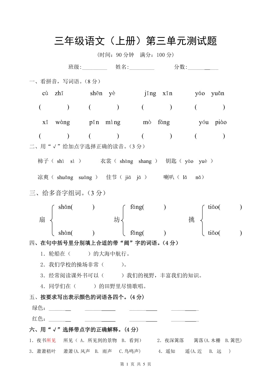 三年级语文（上册）第三单元测试题_第1页