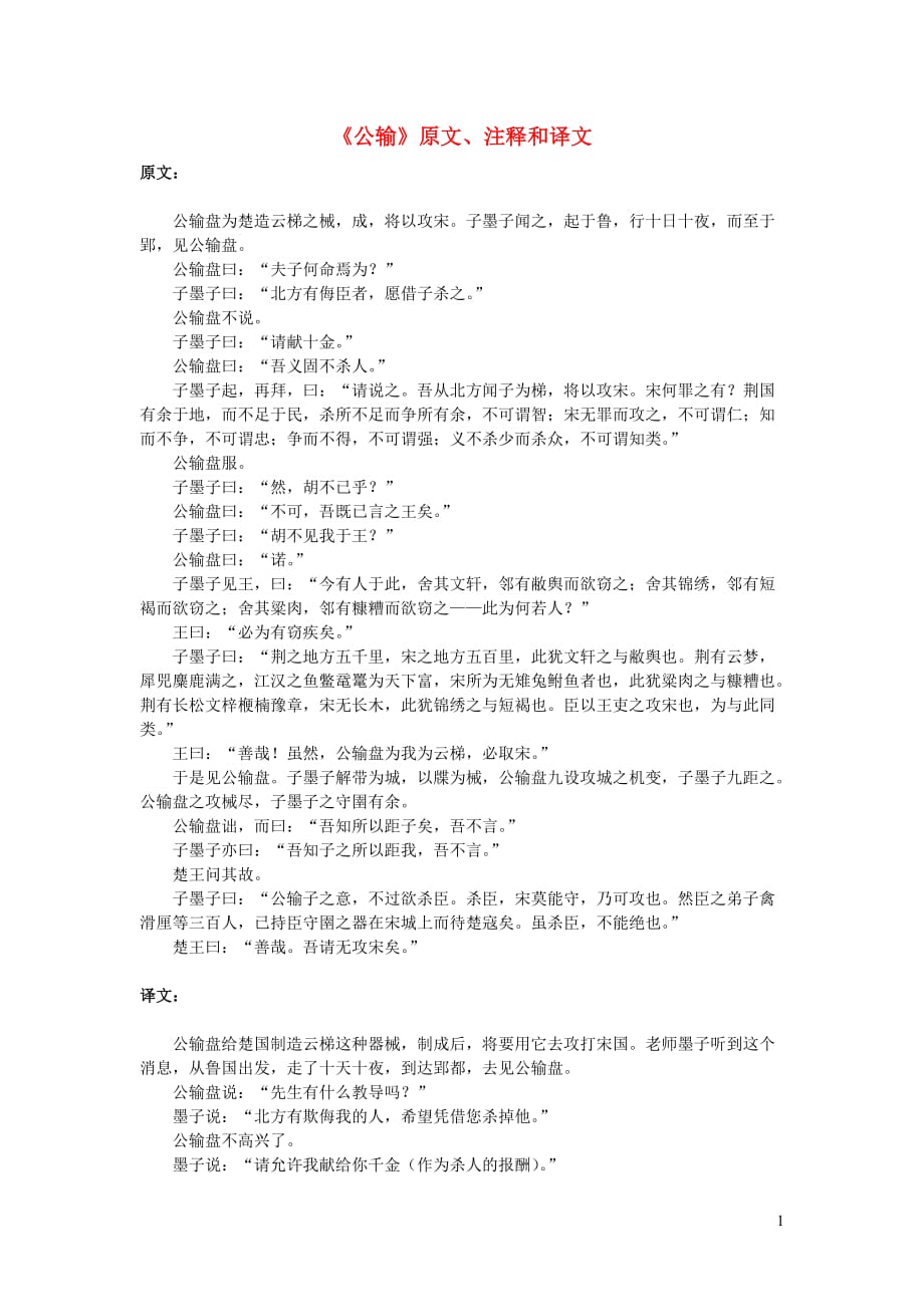 初中语文文言文《公输》原文、注释和译文_第1页