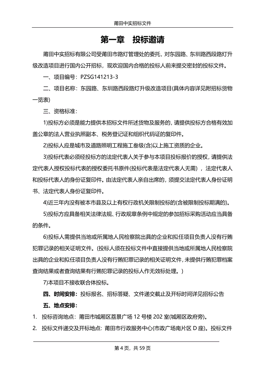 东园路、东圳路西段路灯升级改造项目招标文件_第4页