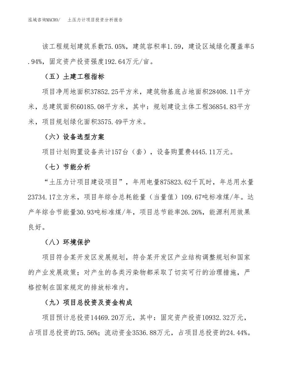 土压力计项目投资分析报告（总投资14000万元）（57亩）_第5页