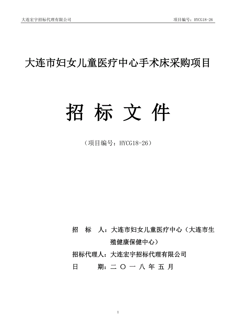 大连市妇女儿童医疗中心手术床采购项目招标文件_第1页