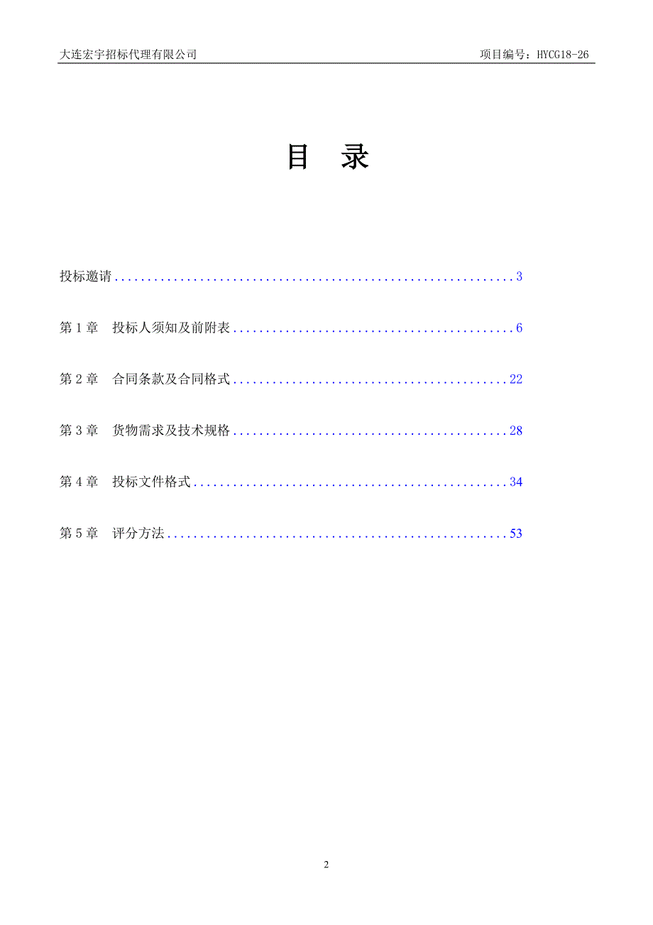 大连市妇女儿童医疗中心手术床采购项目招标文件_第2页