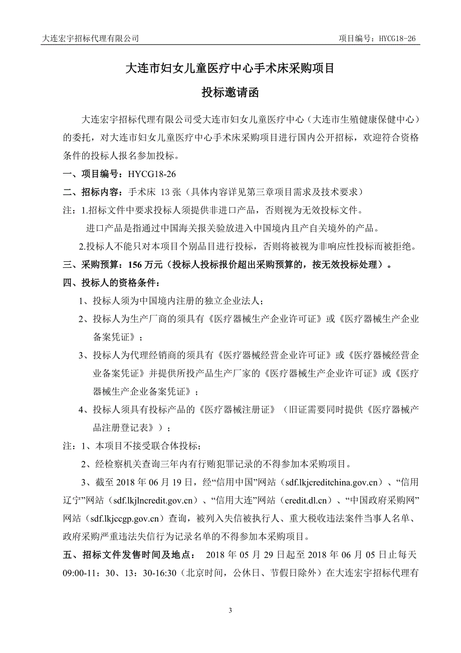 大连市妇女儿童医疗中心手术床采购项目招标文件_第3页