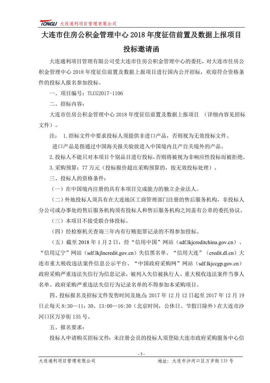 大连市住房公积金管理中心2018年度征信前置及数据上报项目招标文件_第4页