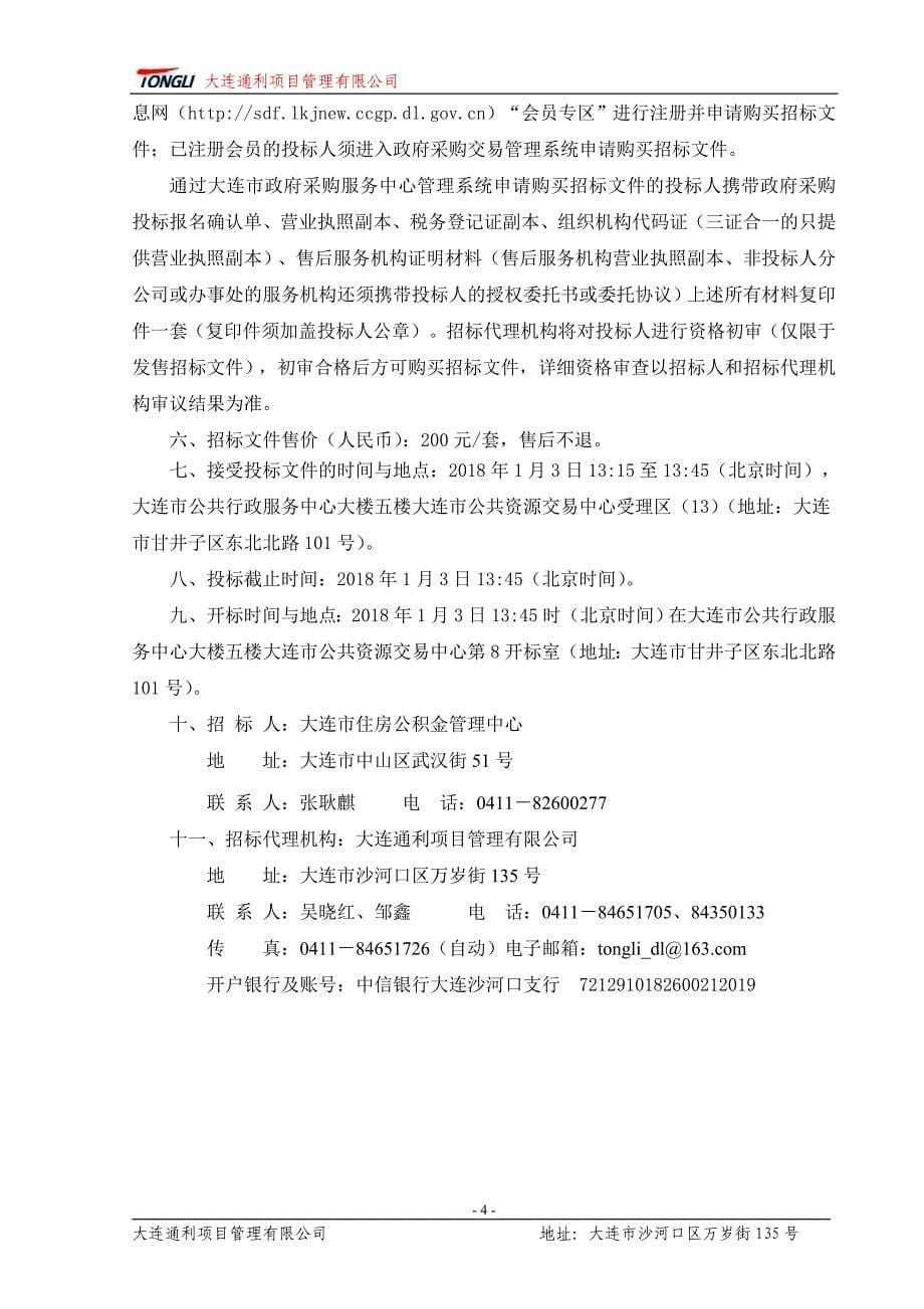 大连市住房公积金管理中心2018年度征信前置及数据上报项目招标文件_第5页