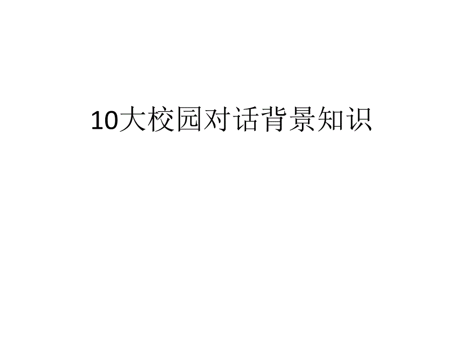 听力对话场景总结弥补_第1页