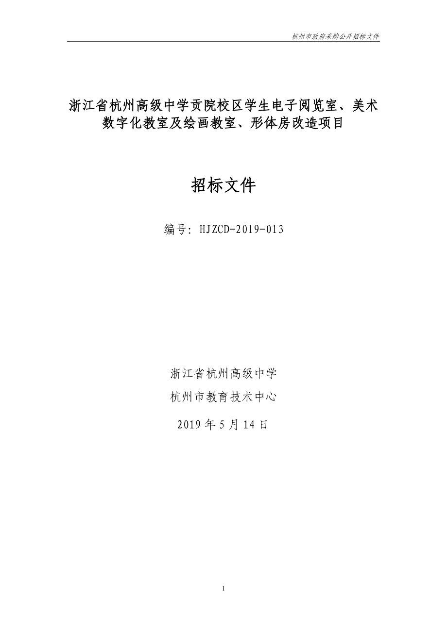 浙江省贡院校区学生电子阅览室、美术数字化教室及绘画教室、形体房改造项目招标文件_第1页