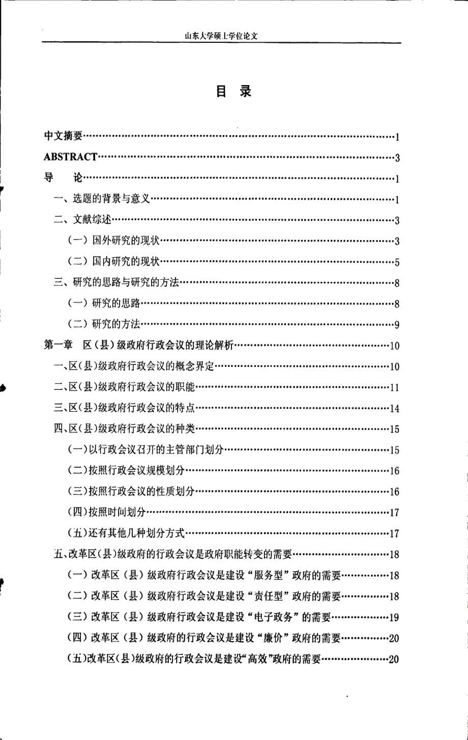 区县级政府行政会议改革研究——以济南市市中区为例_第5页