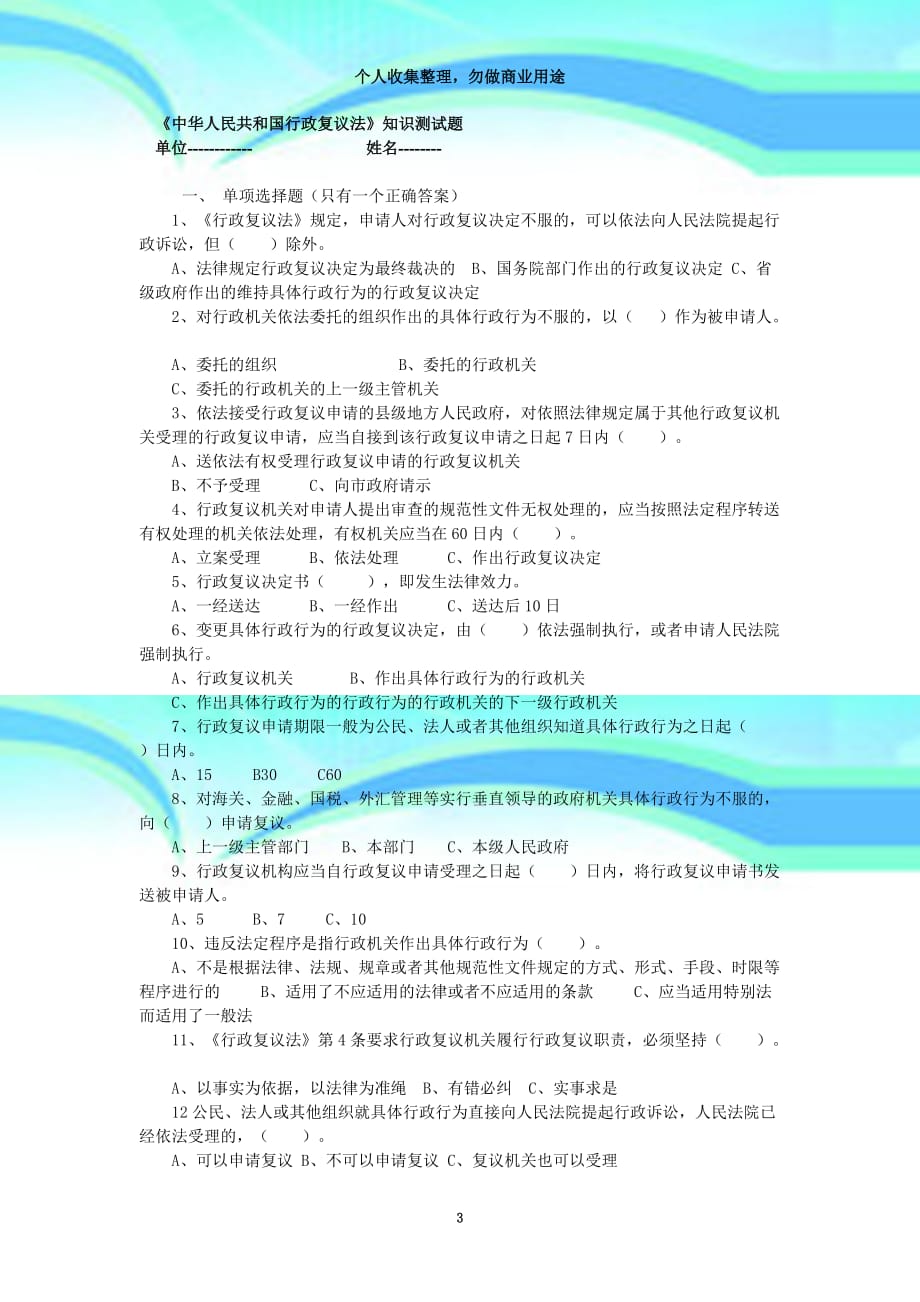 《中华人民共和国行政复议法》知识考试题_第3页