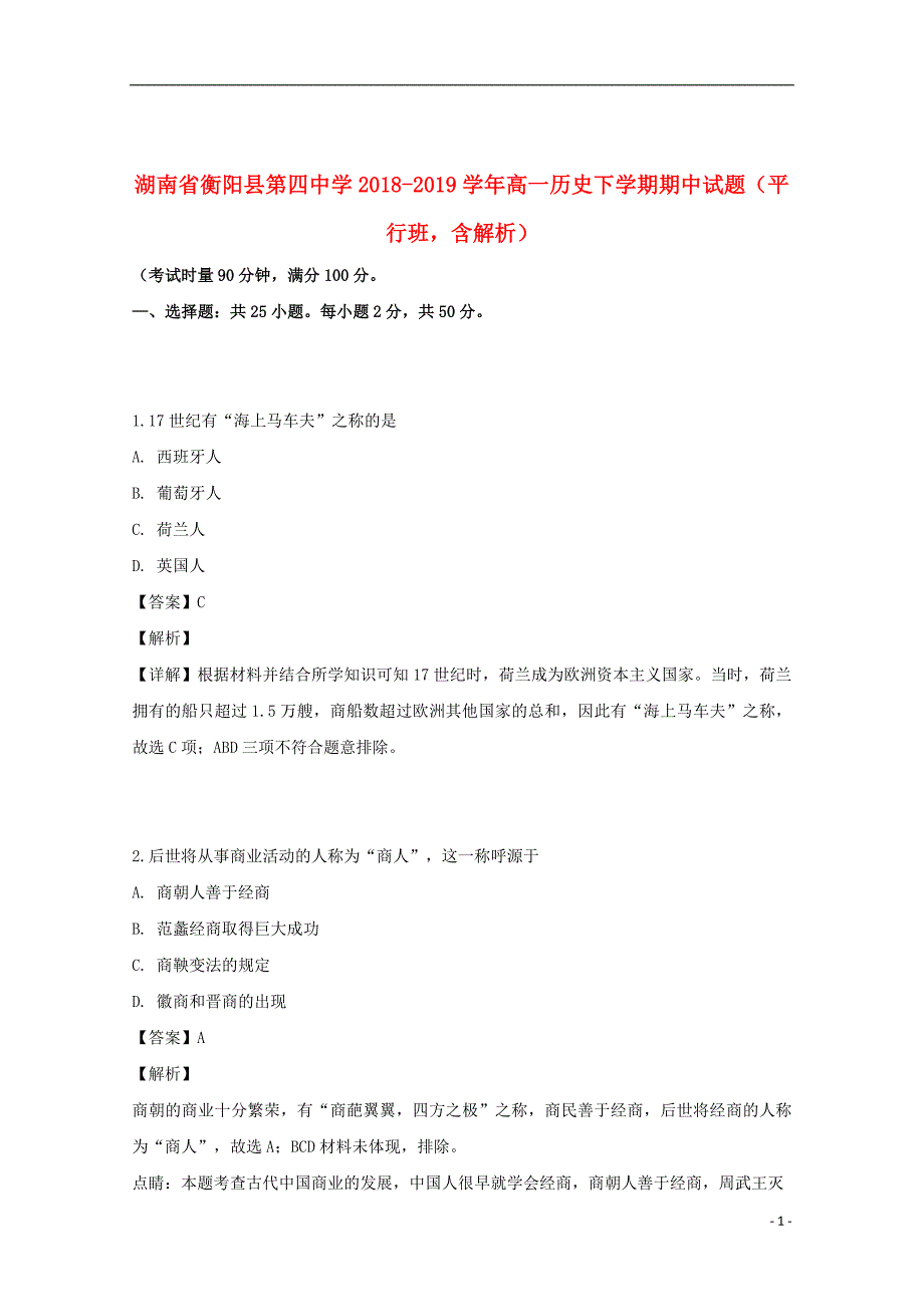 湖南省衡阳县第四中学2018_2019学年高一历史下学期期中试题（平行班含解析）_第1页