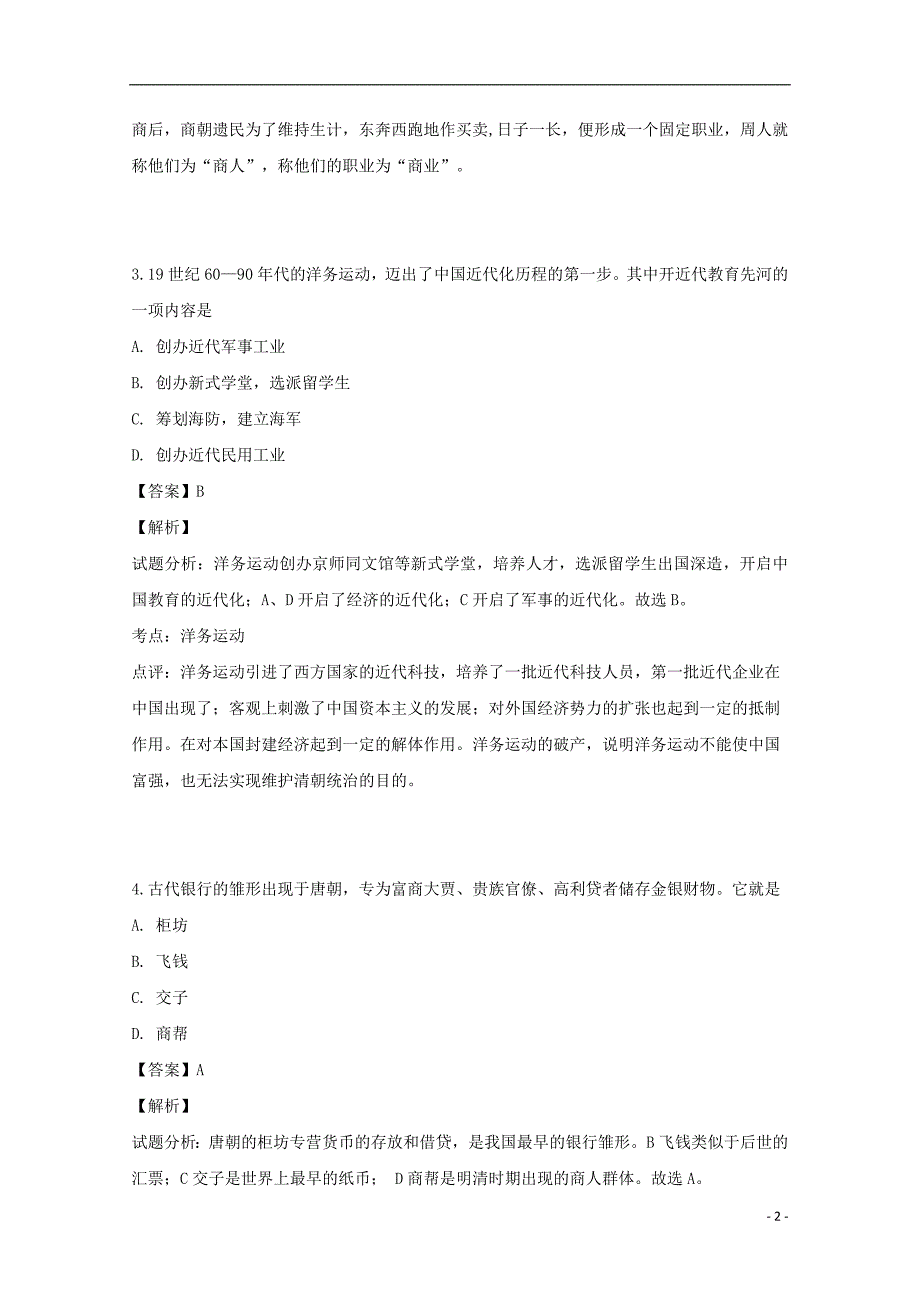 湖南省衡阳县第四中学2018_2019学年高一历史下学期期中试题（平行班含解析）_第2页