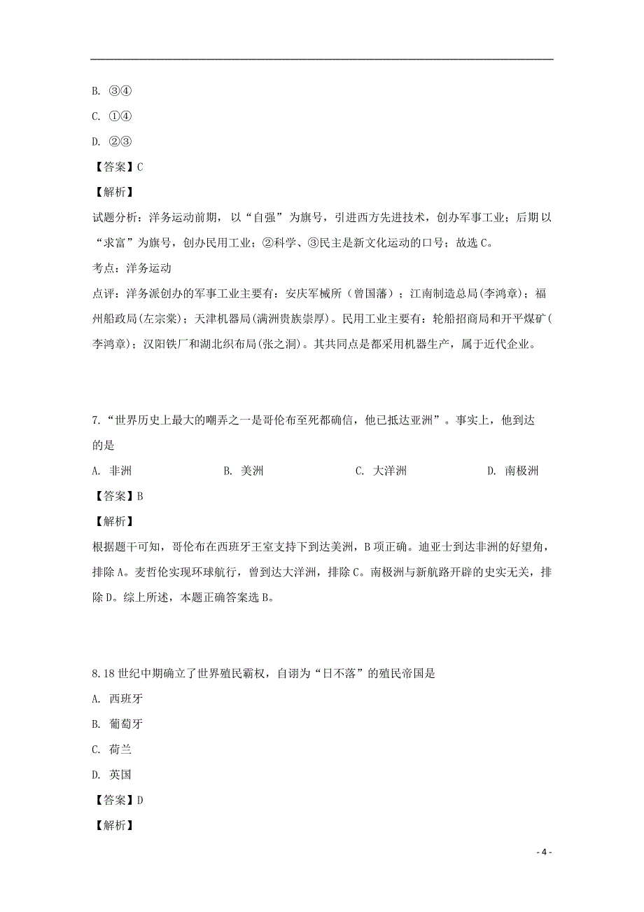 湖南省衡阳县第四中学2018_2019学年高一历史下学期期中试题（平行班含解析）_第4页