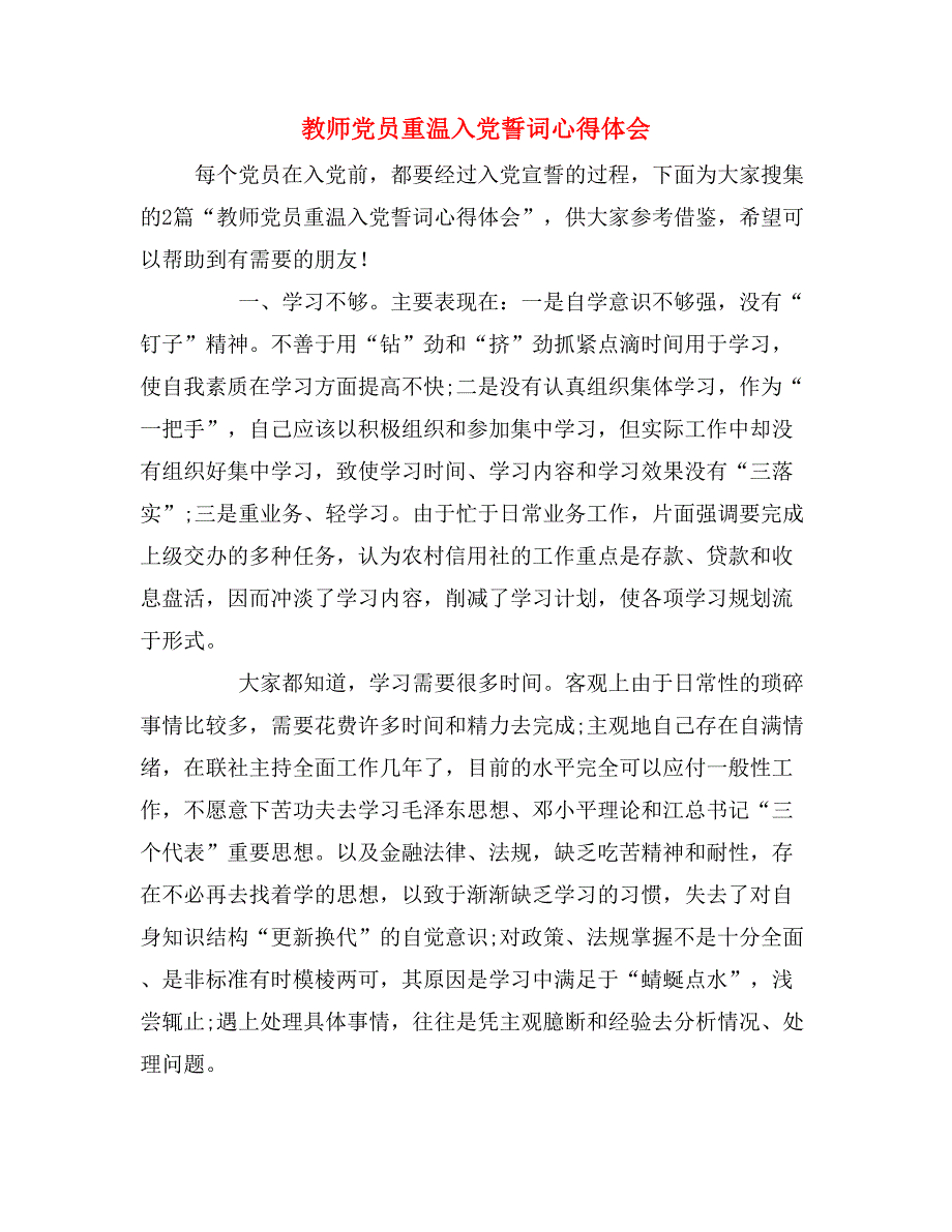 教师党员重温入党誓词心得体会_第1页