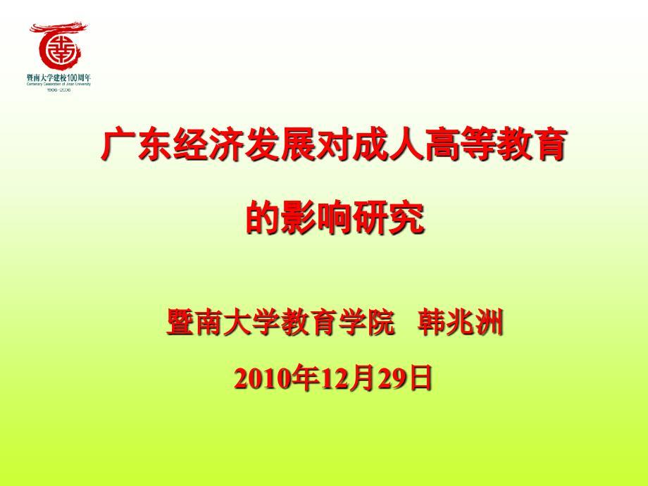 广东经济发展对成人高等教育的影响研究PPT