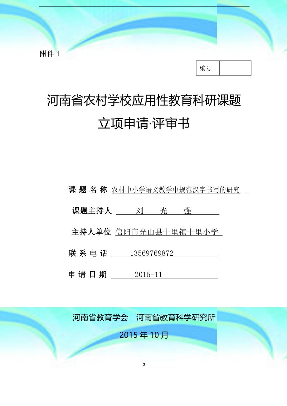 农村中小学语的文教育教学中规范汉字书写的研究课题立项申请_第3页