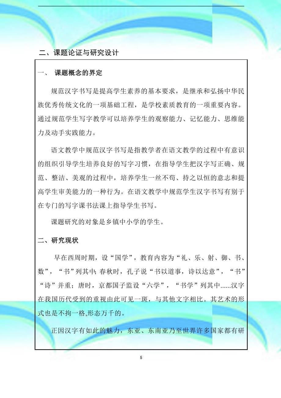 农村中小学语的文教育教学中规范汉字书写的研究课题立项申请_第5页