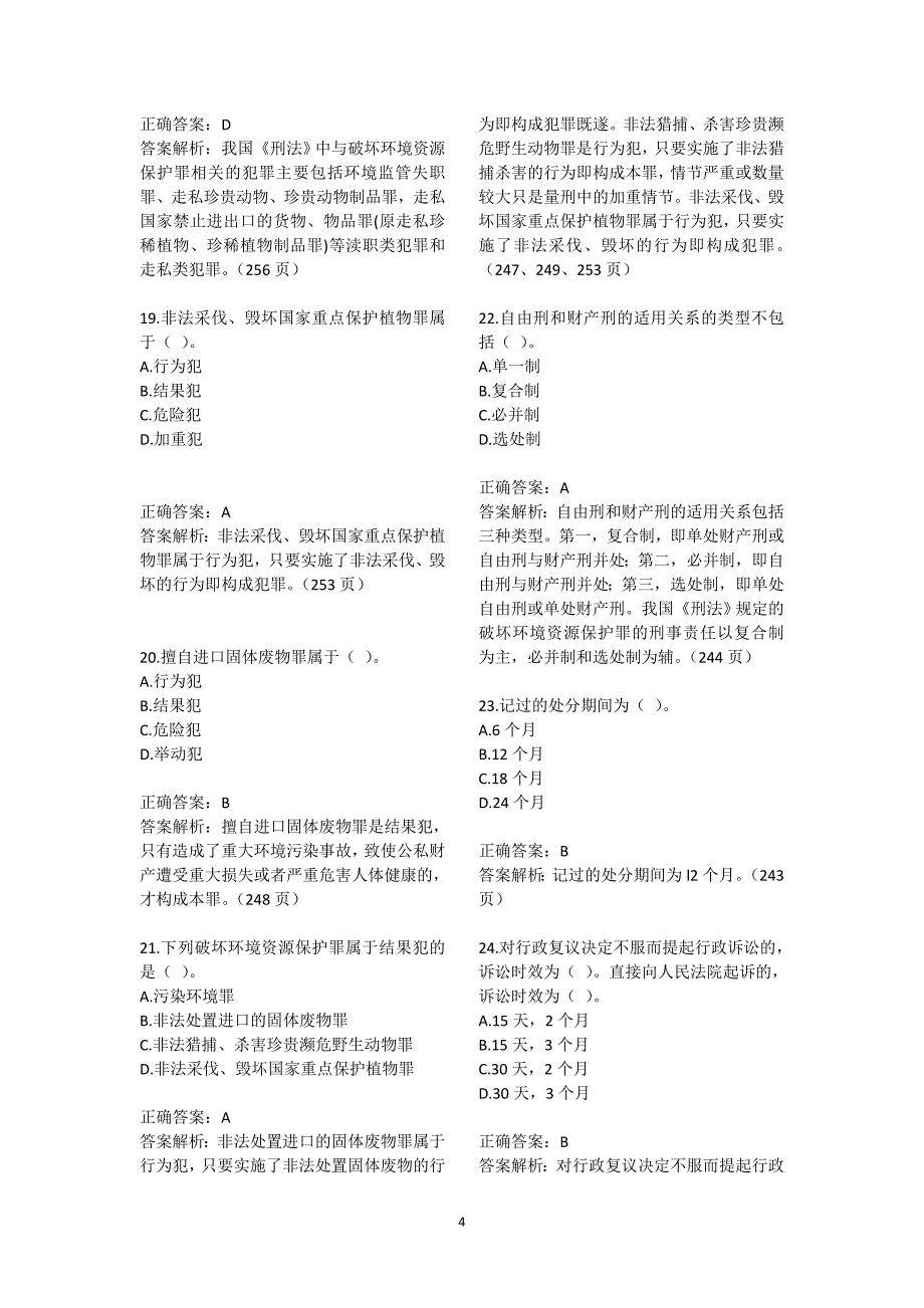 环境与资源保护法学(2013版)单选、多选题及答案综述_第4页