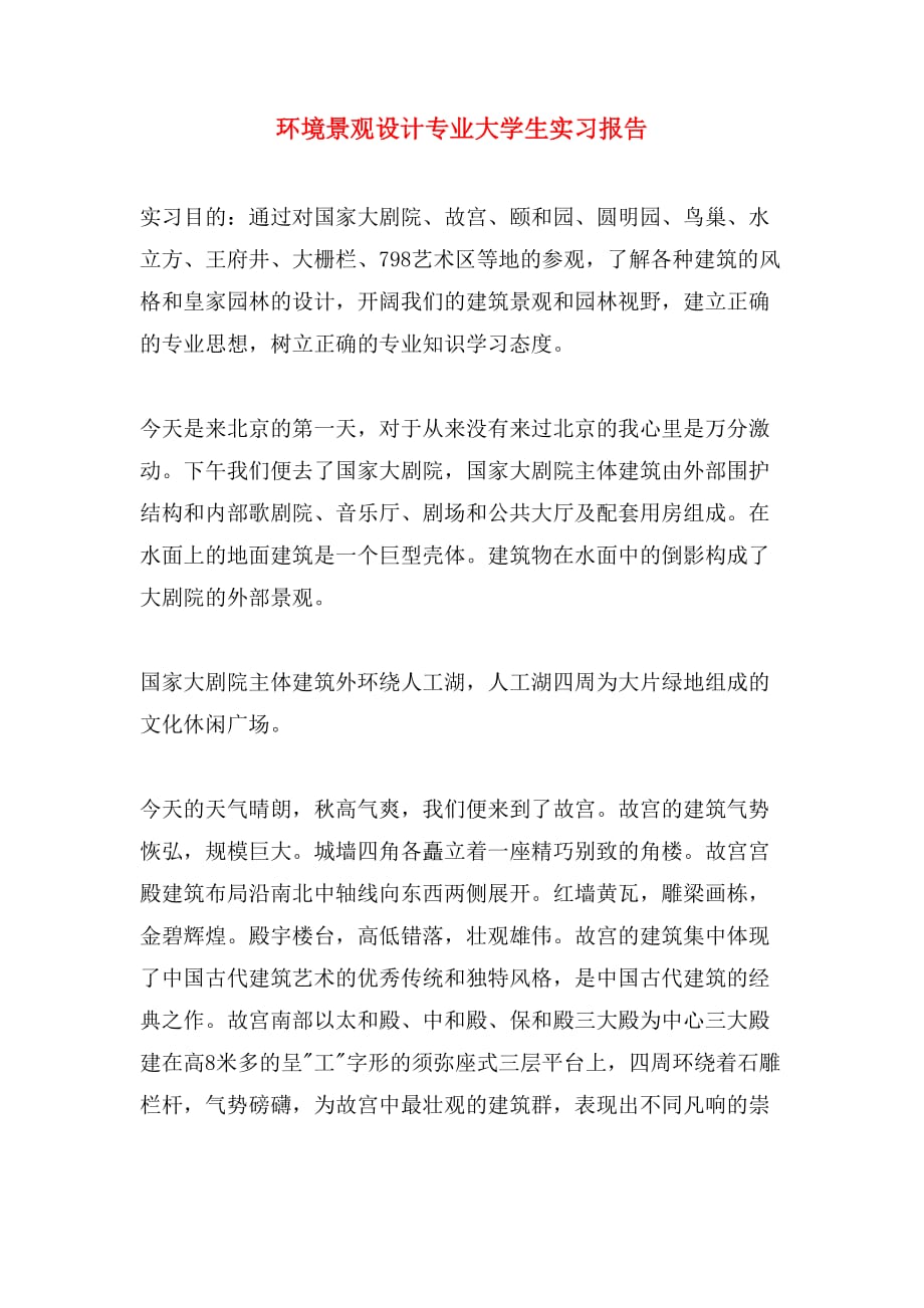 环境景观设计专业大学生实习报告_第1页