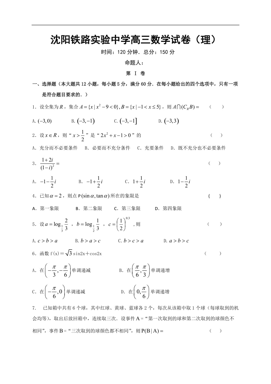 辽宁省沈阳铁路实验中学2020届高三10月月考数学（理）试题 Word版含答案_第1页