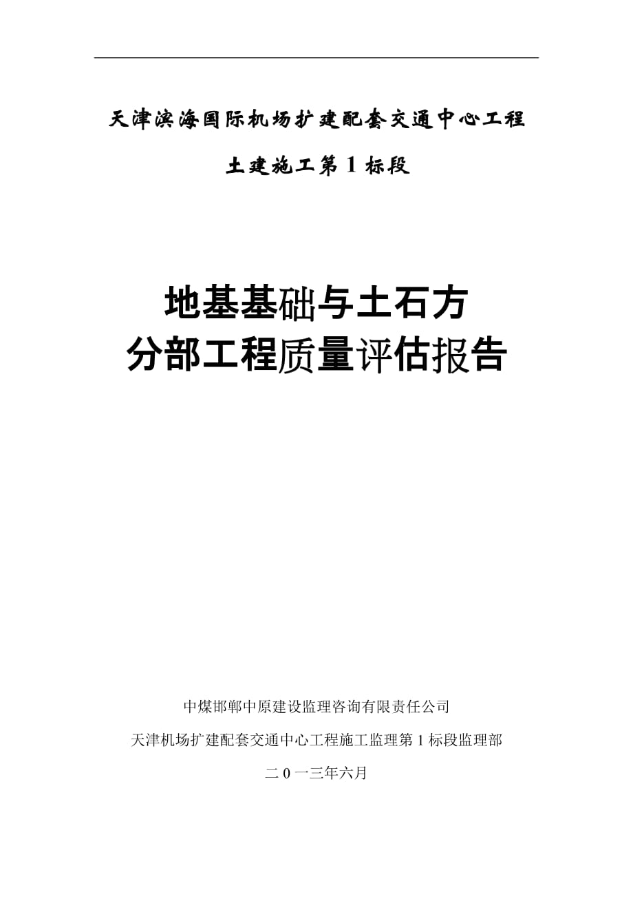 地基基础与土石方分部工程验收监理评估报告_第1页