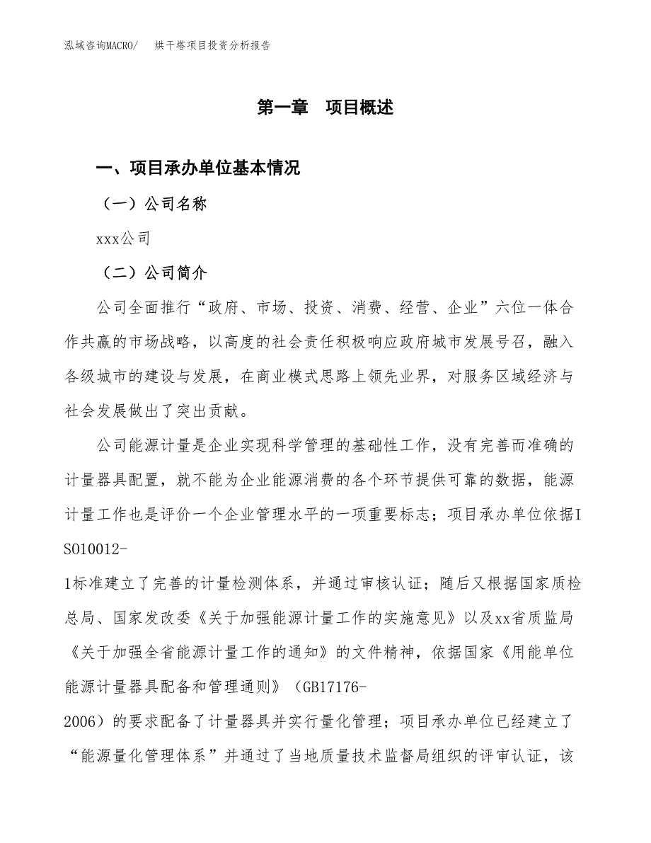 烘干塔项目投资分析报告（总投资14000万元）（64亩）_第2页