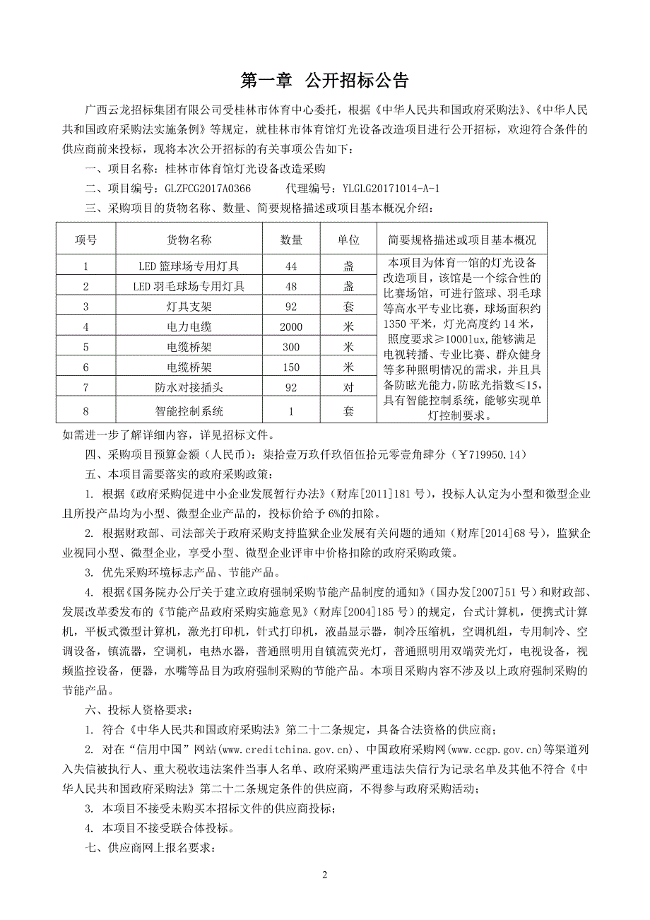 桂林市体育馆灯光设备改造采购招标文件_第3页