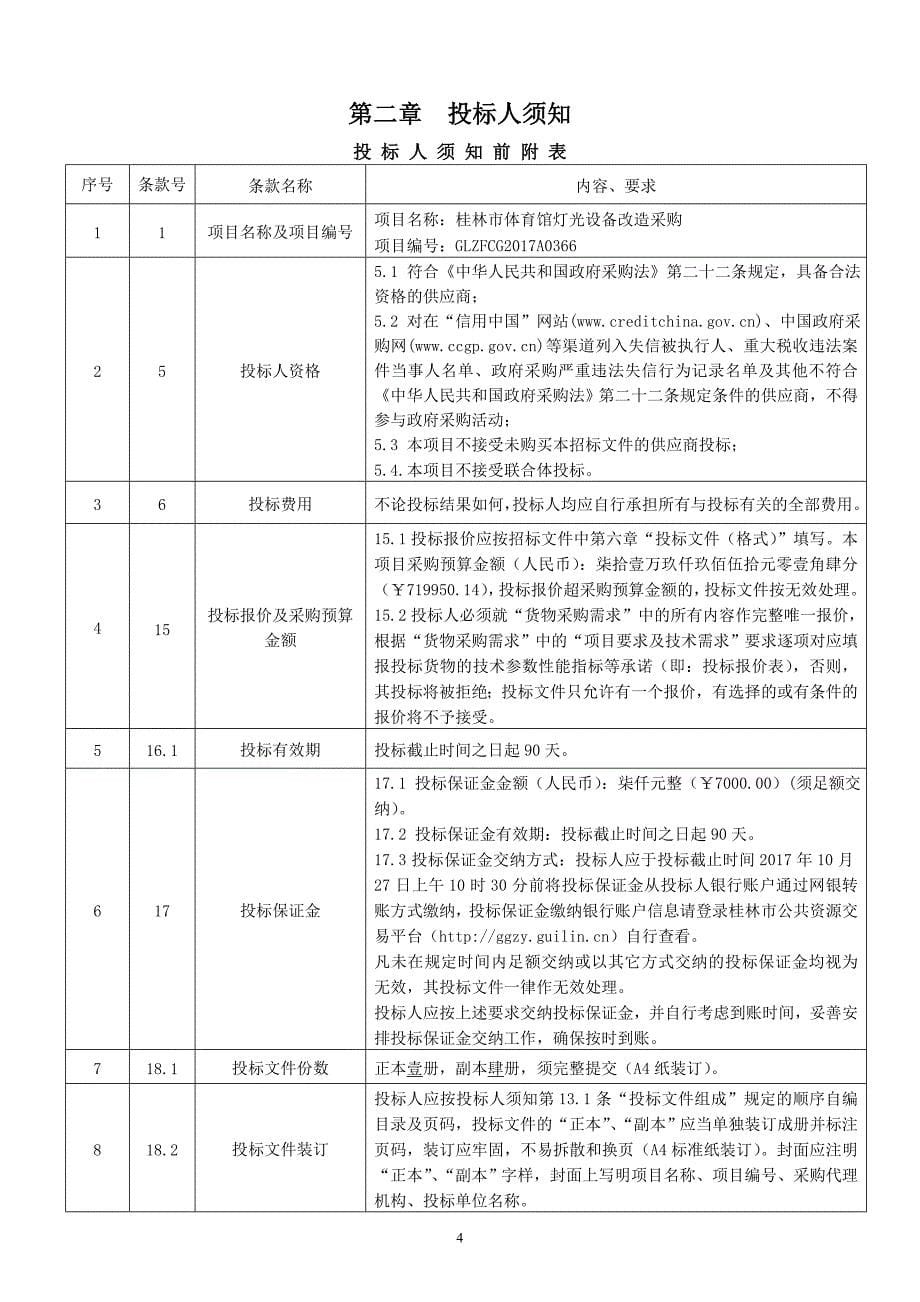 桂林市体育馆灯光设备改造采购招标文件_第5页