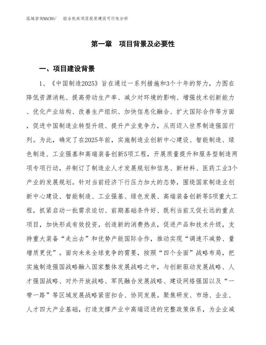 组合机床项目投资建设可行性分析.docx_第3页