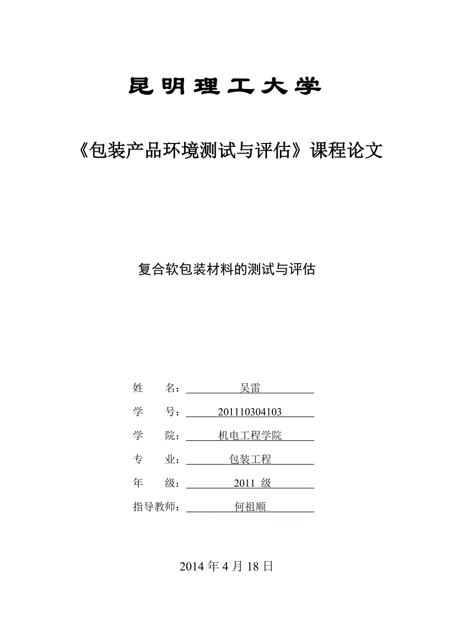 复合软包装材料的测试与评估-吴雷(修改1)._第1页