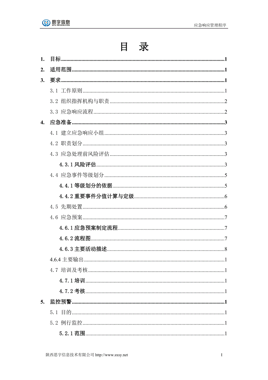 应急响应管理程序V1._第3页