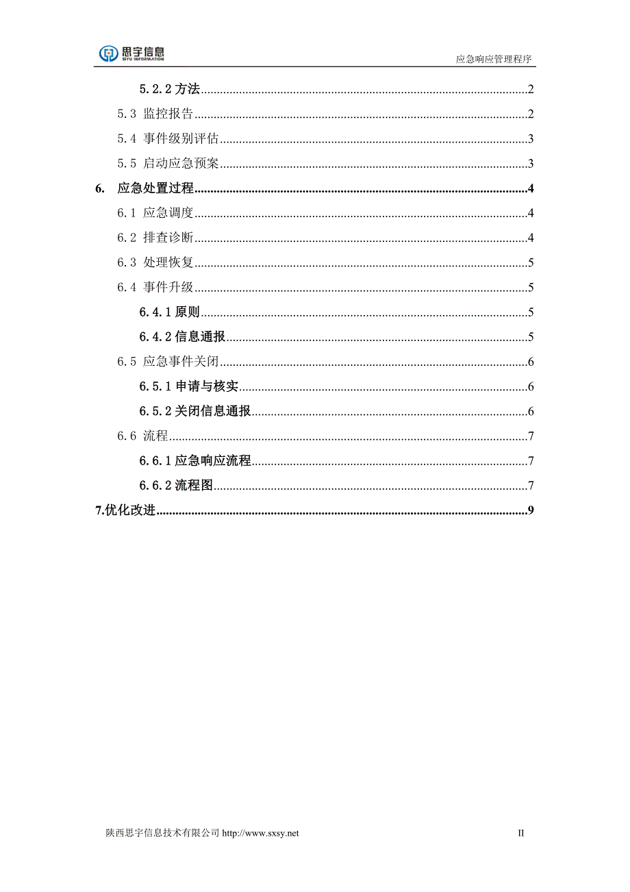 应急响应管理程序V1._第4页