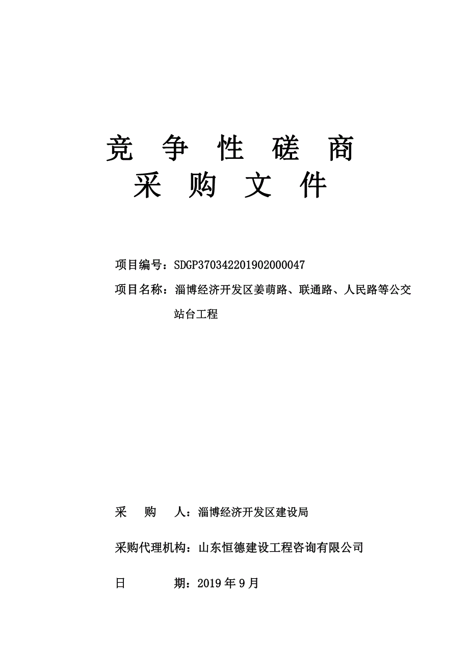 淄博经济开发区姜萌路、联通路、人民路等公交站台工程竞争性磋商采购文件_第1页