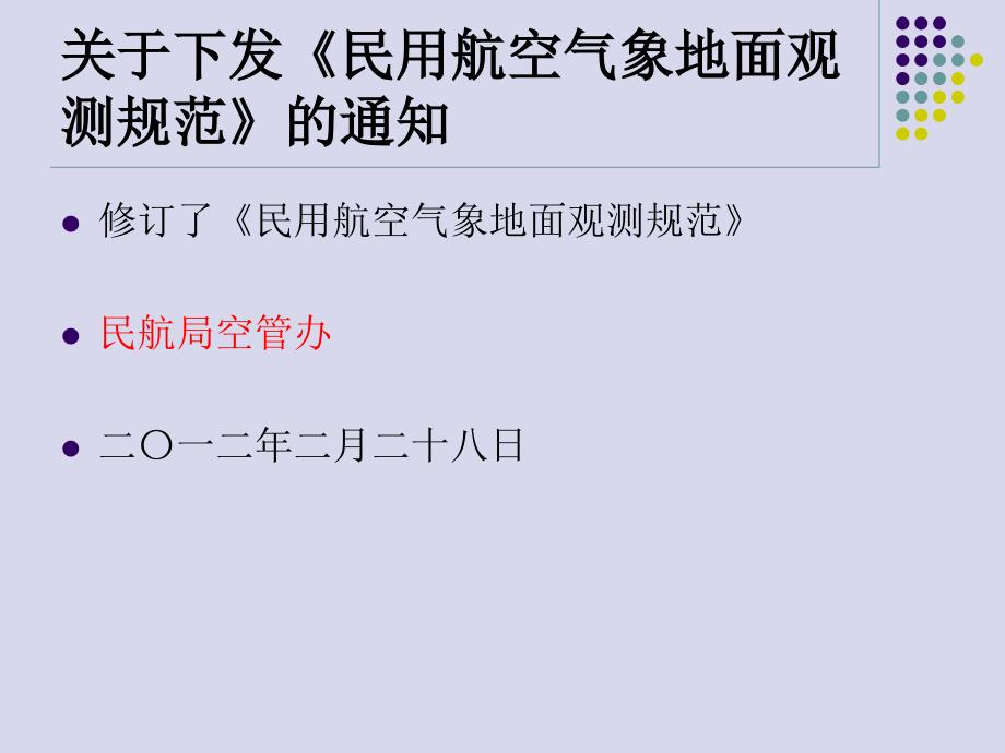 民用航空气象 观测和报告._第2页