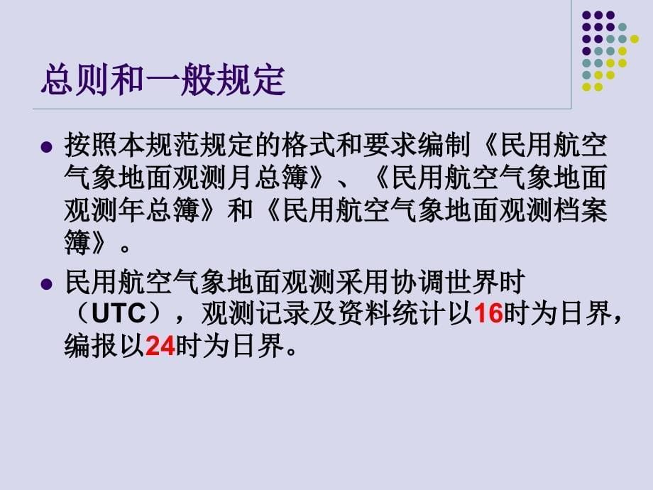 民用航空气象 观测和报告._第5页