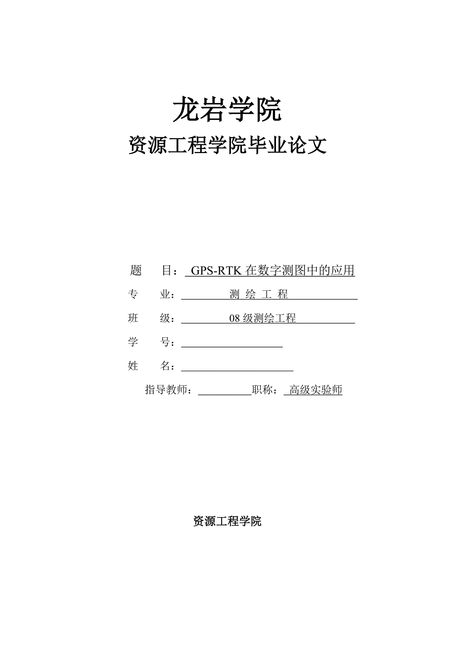 毕业论文--GPS-RTK在数字测图中的应用1_第1页