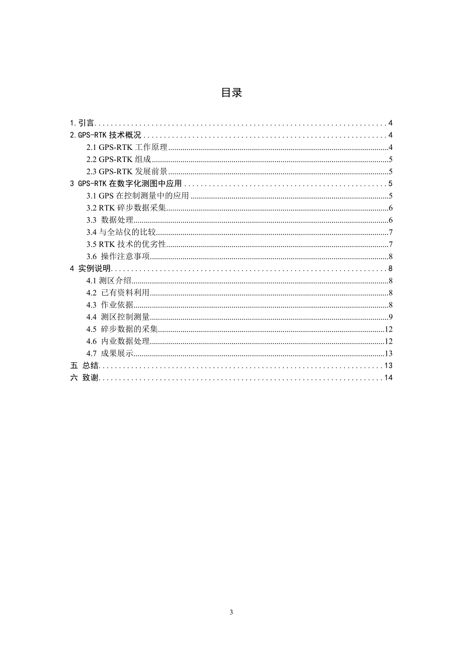 毕业论文--GPS-RTK在数字测图中的应用1_第4页