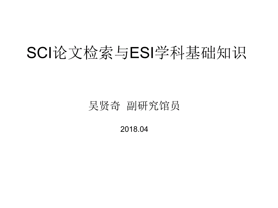 sci论文检索与esi学科基础知识_第1页