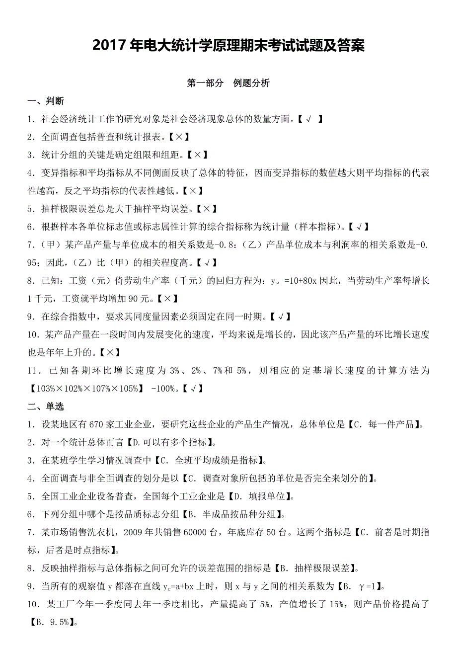 电大统计学原理期末考试复习资料_第1页